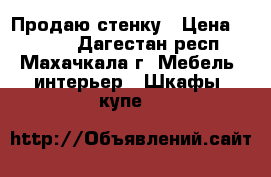 Продаю стенку › Цена ­ 3 000 - Дагестан респ., Махачкала г. Мебель, интерьер » Шкафы, купе   